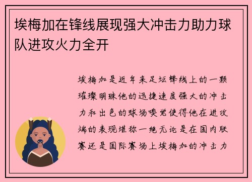 埃梅加在锋线展现强大冲击力助力球队进攻火力全开