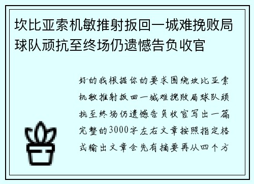 坎比亚索机敏推射扳回一城难挽败局球队顽抗至终场仍遗憾告负收官 坎比亚索机敏推射扳回一城难挽败局球队顽抗至终场仍遗憾告负收官