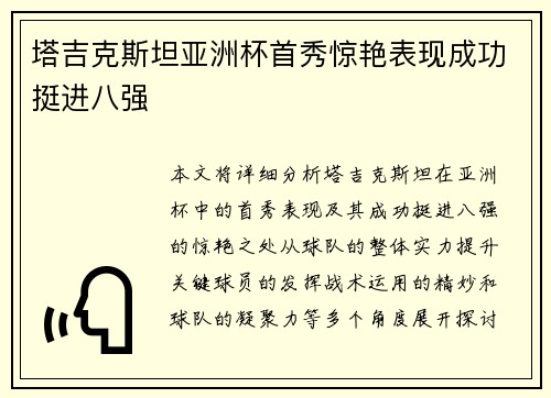 塔吉克斯坦亚洲杯首秀惊艳表现成功挺进八强