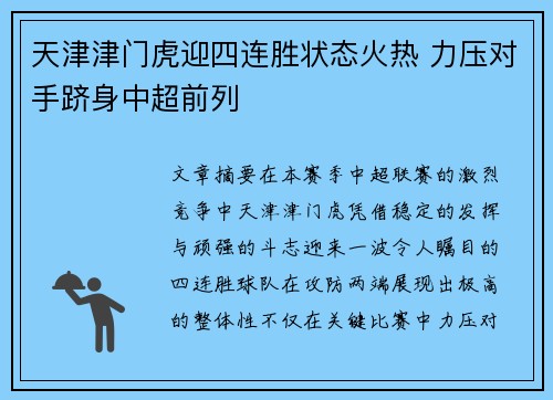 天津津门虎迎四连胜状态火热 力压对手跻身中超前列
