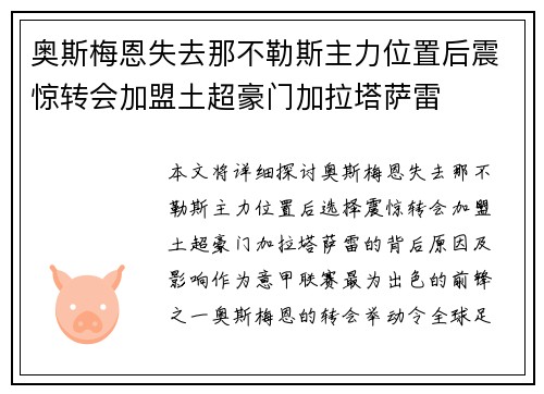奥斯梅恩失去那不勒斯主力位置后震惊转会加盟土超豪门加拉塔萨雷