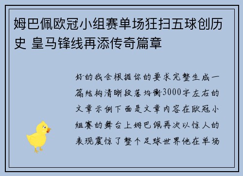 姆巴佩欧冠小组赛单场狂扫五球创历史 皇马锋线再添传奇篇章