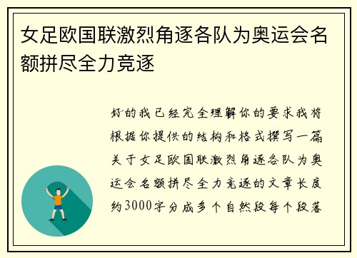 女足欧国联激烈角逐各队为奥运会名额拼尽全力竞逐