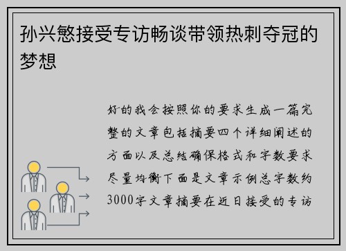 孙兴慜接受专访畅谈带领热刺夺冠的梦想 孙兴慜接受专访畅谈带领热刺夺冠的梦想