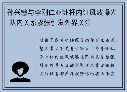 孙兴慜与李刚仁亚洲杯内讧风波曝光 队内关系紧张引发外界关注