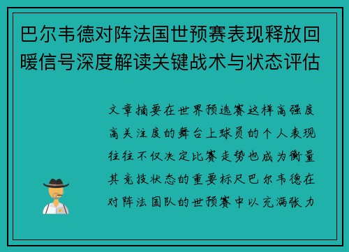 巴尔韦德对阵法国世预赛表现释放回暖信号深度解读关键战术与状态评估
