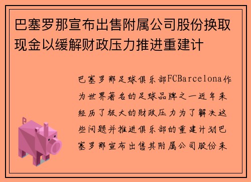 巴塞罗那宣布出售附属公司股份换取现金以缓解财政压力推进重建计