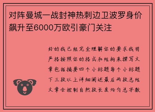 对阵曼城一战封神热刺边卫波罗身价飙升至6000万欧引豪门关注
