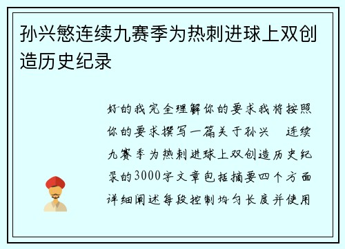 孙兴慜连续九赛季为热刺进球上双创造历史纪录