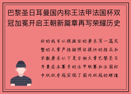 巴黎圣日耳曼国内称王法甲法国杯双冠加冕开启王朝新篇章再写荣耀历史
