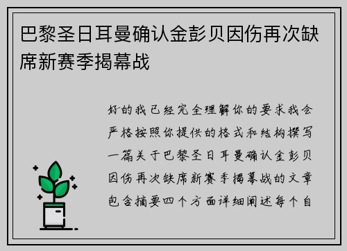 巴黎圣日耳曼确认金彭贝因伤再次缺席新赛季揭幕战