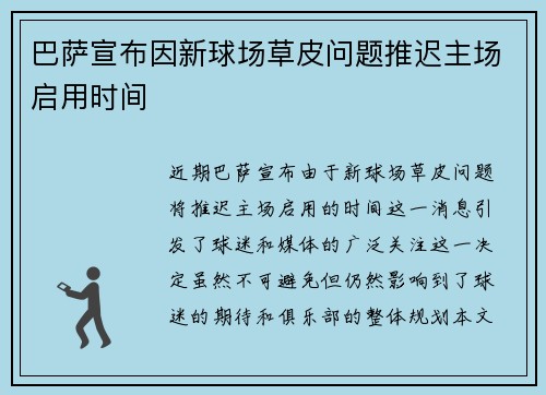 巴萨宣布因新球场草皮问题推迟主场启用时间