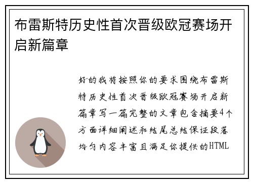 布雷斯特历史性首次晋级欧冠赛场开启新篇章