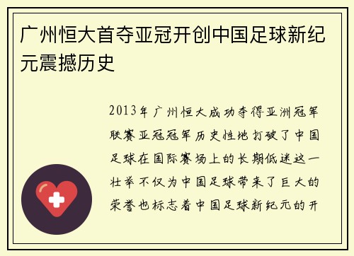 广州恒大首夺亚冠开创中国足球新纪元震撼历史 广州恒大首夺亚冠开创中国足球新纪元震撼历史