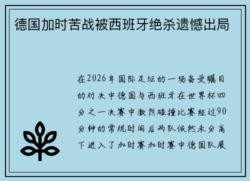 德国加时苦战被西班牙绝杀遗憾出局