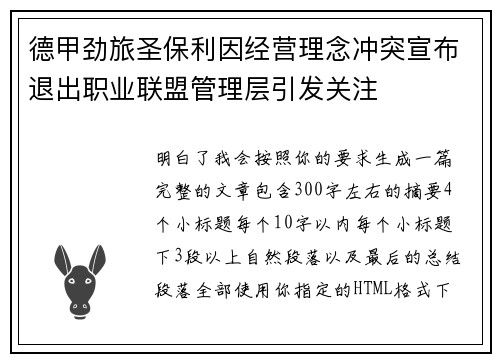 德甲劲旅圣保利因经营理念冲突宣布退出职业联盟管理层引发关注⚽ 德甲劲旅圣保利因经营理念冲突宣布退出职业联盟管理层引发关注⚽