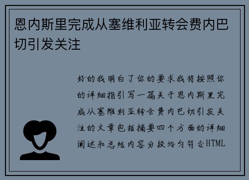 恩内斯里完成从塞维利亚转会费内巴切引发关注 恩内斯里完成从塞维利亚转会费内巴切引发关注