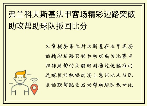 弗兰科夫斯基法甲客场精彩边路突破助攻帮助球队扳回比分