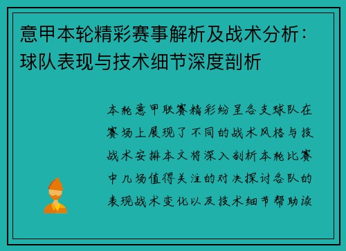 意甲本轮精彩赛事解析及战术分析：球队表现与技术细节深度剖析