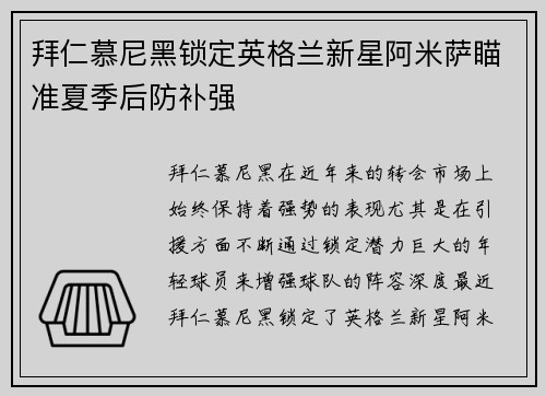 拜仁慕尼黑锁定英格兰新星阿米萨瞄准夏季后防补强 拜仁慕尼黑锁定英格兰新星阿米萨瞄准夏季后防补强