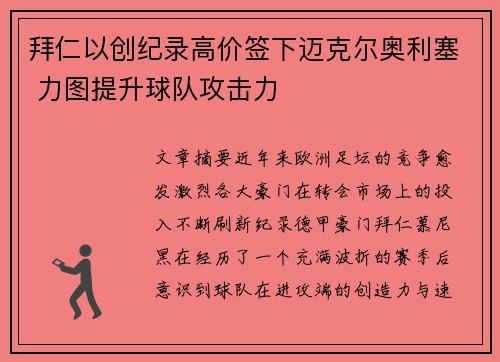 拜仁以创纪录高价签下迈克尔奥利塞 力图提升球队攻击力