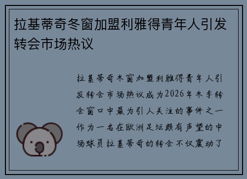 拉基蒂奇冬窗加盟利雅得青年人引发转会市场热议 拉基蒂奇冬窗加盟利雅得青年人引发转会市场热议