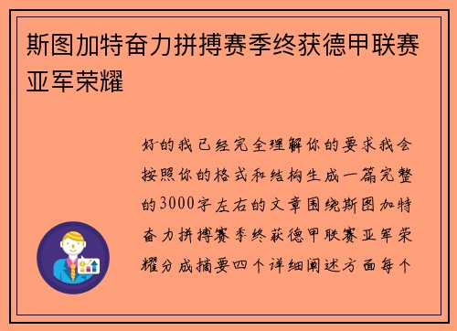 斯图加特奋力拼搏赛季终获德甲联赛亚军荣耀
