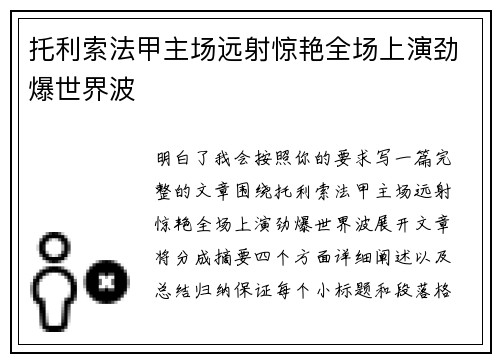 托利索法甲主场远射惊艳全场上演劲爆世界波