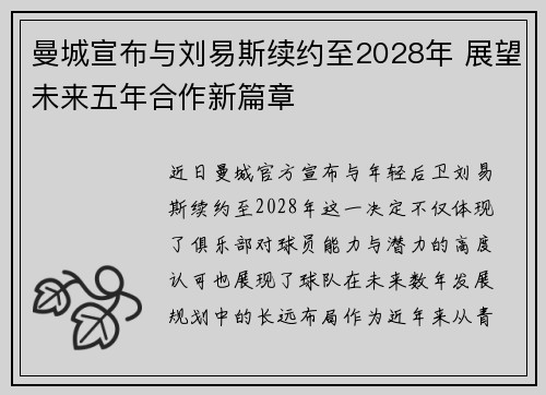 曼城宣布与刘易斯续约至2028年 展望未来五年合作新篇章 曼城宣布与刘易斯续约至2028年 展望未来五年合作新篇章