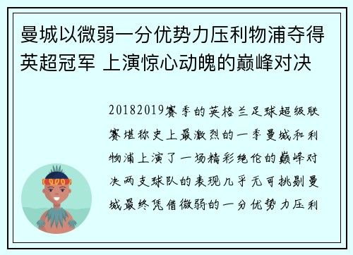 曼城以微弱一分优势力压利物浦夺得英超冠军 上演惊心动魄的巅峰对决 曼城以微弱一分优势力压利物浦夺得英超冠军 上演惊心动魄的巅峰对决