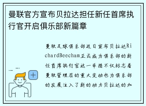 曼联官方宣布贝拉达担任新任首席执行官开启俱乐部新篇章 曼联官方宣布贝拉达担任新任首席执行官开启俱乐部新篇章