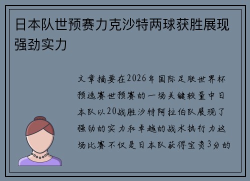 日本队世预赛力克沙特两球获胜展现强劲实力 日本队世预赛力克沙特两球获胜展现强劲实力
