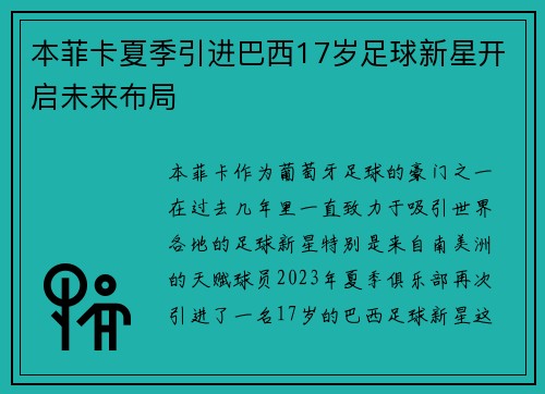 本菲卡夏季引进巴西17岁足球新星开启未来布局