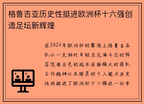 格鲁吉亚历史性挺进欧洲杯十六强创造足坛新辉煌 格鲁吉亚历史性挺进欧洲杯十六强创造足坛新辉煌