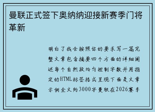 曼联正式签下奥纳纳迎接新赛季门将革新