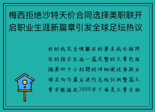 梅西拒绝沙特天价合同选择美职联开启职业生涯新篇章引发全球足坛热议
