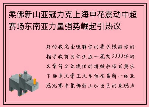 柔佛新山亚冠力克上海申花震动中超赛场东南亚力量强势崛起引热议