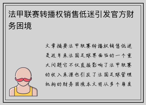 法甲联赛转播权销售低迷引发官方财务困境 法甲联赛转播权销售低迷引发官方财务困境
