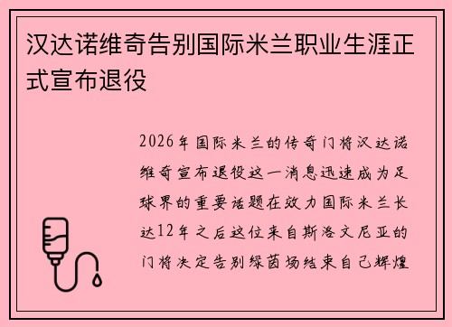 汉达诺维奇告别国际米兰职业生涯正式宣布退役