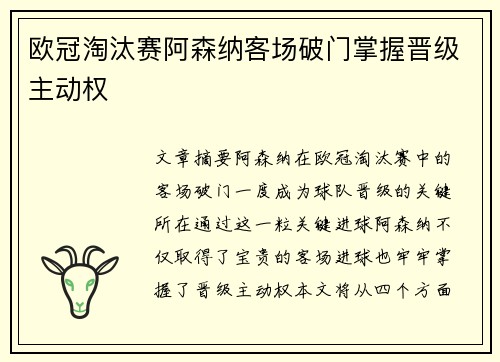 欧冠淘汰赛阿森纳客场破门掌握晋级主动权 欧冠淘汰赛阿森纳客场破门掌握晋级主动权