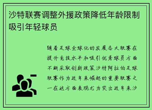 沙特联赛调整外援政策降低年龄限制吸引年轻球员 沙特联赛调整外援政策降低年龄限制吸引年轻球员