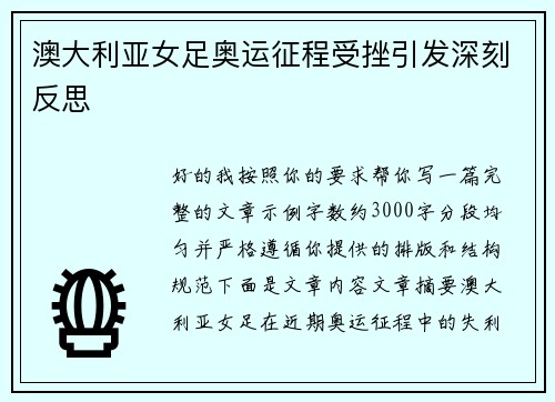 澳大利亚女足奥运征程受挫引发深刻反思