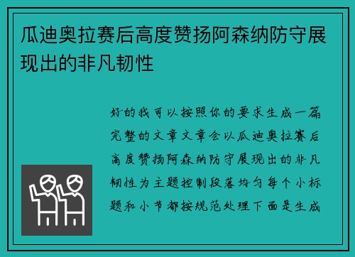 瓜迪奥拉赛后高度赞扬阿森纳防守展现出的非凡韧性 瓜迪奥拉赛后高度赞扬阿森纳防守展现出的非凡韧性