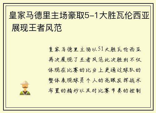 皇家马德里主场豪取5-1大胜瓦伦西亚 展现王者风范 皇家马德里主场豪取5-1大胜瓦伦西亚 展现王者风范