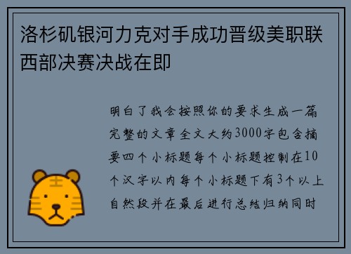 洛杉矶银河力克对手成功晋级美职联西部决赛决战在即
