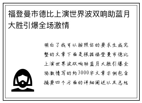 福登曼市德比上演世界波双响助蓝月大胜引爆全场激情
