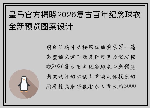 皇马官方揭晓2026复古百年纪念球衣全新预览图案设计