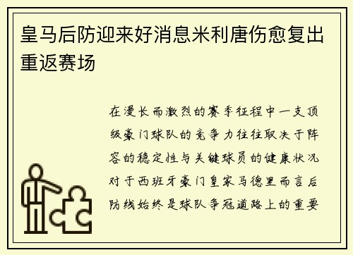 皇马后防迎来好消息米利唐伤愈复出重返赛场