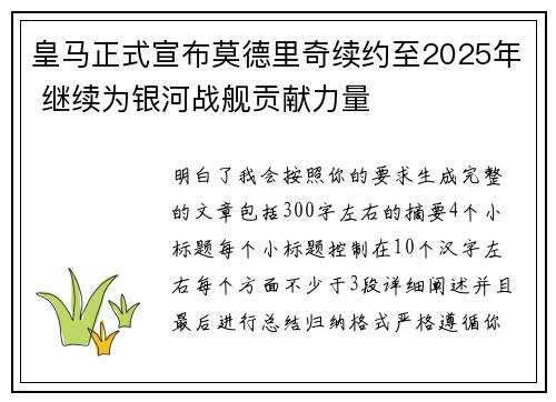 皇马正式宣布莫德里奇续约至2025年 继续为银河战舰贡献力量