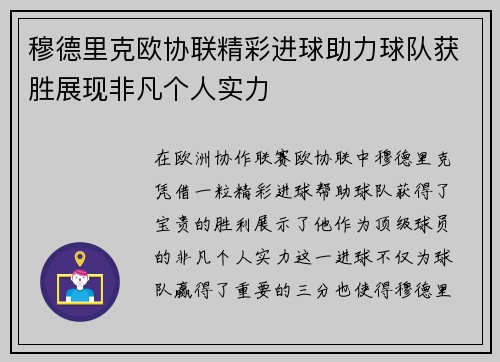 穆德里克欧协联精彩进球助力球队获胜展现非凡个人实力